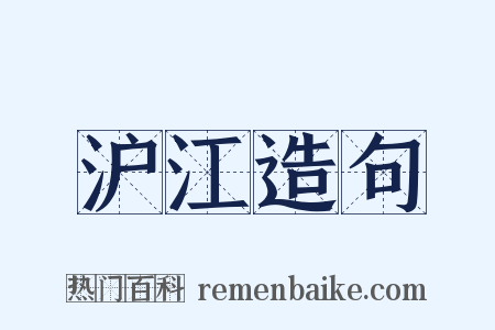 沪江造句是什么意思的图片
